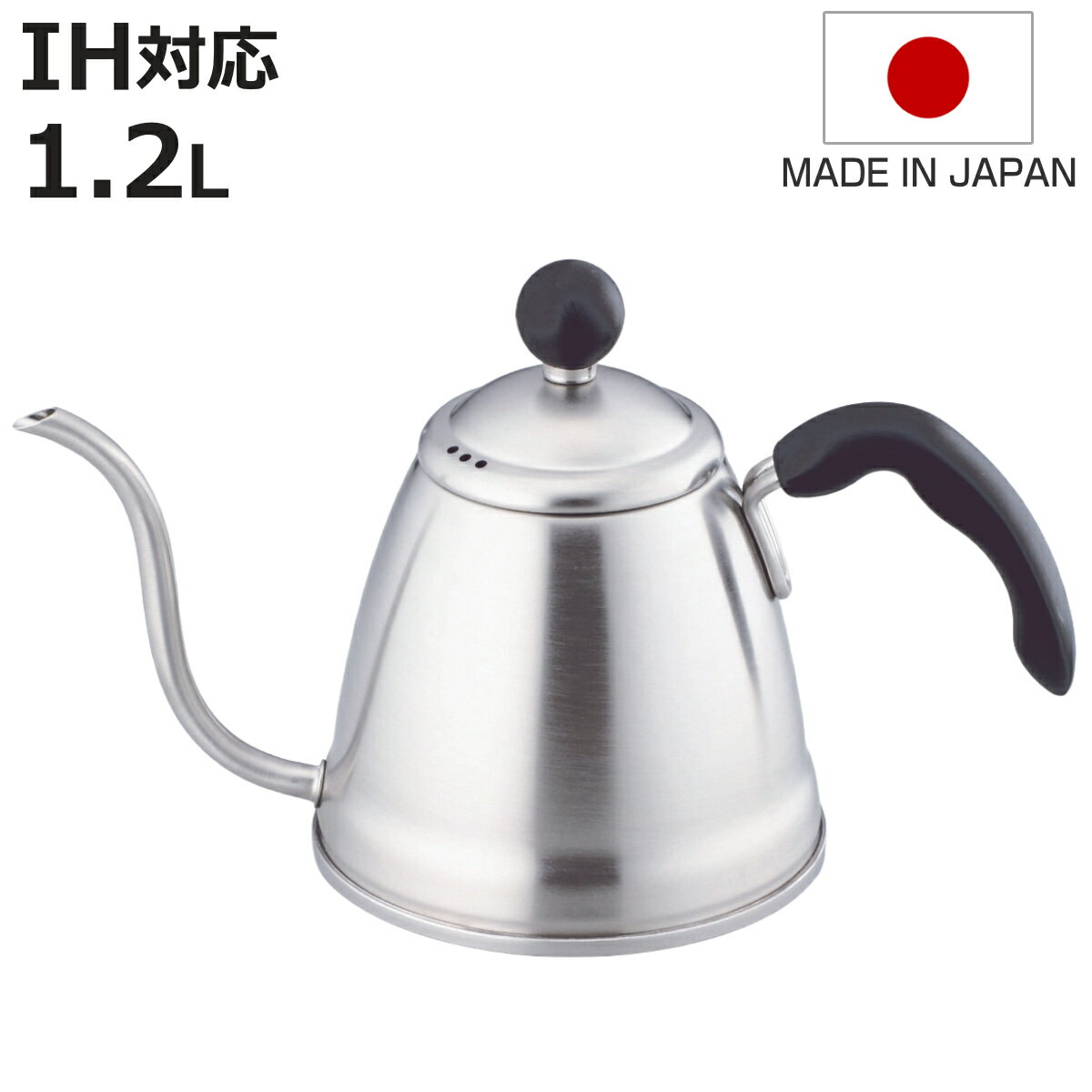 Ih/Gas Compatible - ドリップケトル つや消し 1.2L IH対応 （ ガス火対応 コーヒーポット コーヒーケトル ケトル 1.2リットル 細口 コーヒー やかん ハンドドリップ ドリップコーヒー おしゃれ オシャレ お洒落 上品 ）【3980円以上送料無料】