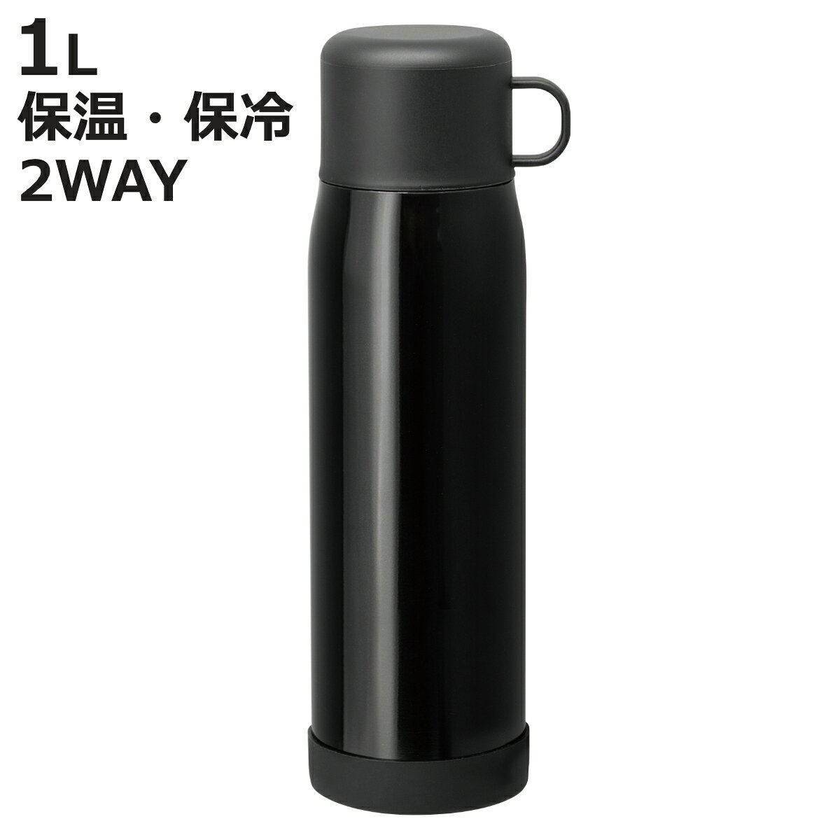 水筒 1L フォルテック 2wayボトル （ 保温 保冷 2way マグボトル コップ付き ステンレス製 マグ ダイレクトボトル ステンレスボトル コップ 付き コップ飲み 直飲み おしゃれ ）【3980円以上送料無料】