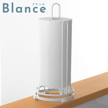 キッチンペーパーホルダー　キッチンペーパースタンド　ホワイト　ブランス　Blance （ キッチンペーパー ペーパーホルダー ペーパースタンド ロールペーパーホルダー ロールペーパースタンド キッチンペーパー収納 卓上ホルダー ）【3980円以上送料無料】