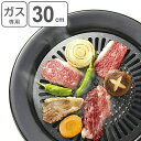 【先着】最大400円OFFクーポン有！ 焼き肉プレート 丸型 30cm 鉄製 ガス火専用 （ グリルプレート 鉄板 カセットコンロ用 焼き肉用プレート 鉄製プレート 調理用品 キッチンツール 円形 卓上プレート キッチングッズ 台所用品 ） 【3980円以上送料無料】