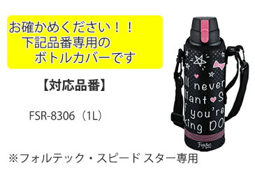 専用ポーチ フォルテック・スピード スター 1L専用 カバー 替えケース （ 1000ml専用 ボトルカバー フォルテックスピード パーツ 部品 ボトルケース 水筒 ポーチ 替え FSR-8306 ）【3980円以上送料無料】