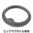 【先着】最大400円OFFクーポン有！ パッキン キャップ用 フォルテックスピード ビッグマグボトル専用 キャップパッキン パーツ （ 専用 水筒 ステンレスボトル ステンレス ダイレクトボトル 交換部品 部品 マグ用 替え ） 【3980円以上送料無料】