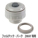 中栓 水筒 フォルテックパーク 2way専用 パッキン付き ( 専用 水筒 ステンレスボトル ステンレス ダイレクトボトル 交換部品 部品 替え フォルテックパ...