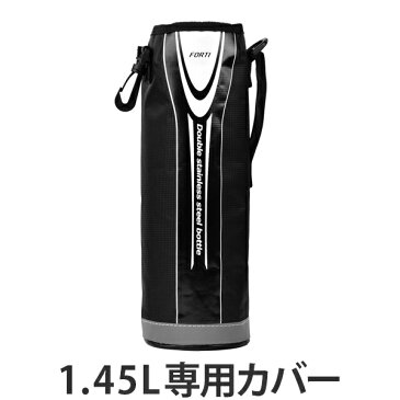 水筒　カバー　ボトルケース　ポーチ　フォルティ　1.45L専用 （ 替えケース 部品 パーツ ボトルカバー 1.5L 1.5リットル ボトルポーチ 水筒ケース 水筒カバー 水筒ポーチ すいとう ） 【4500円以上送料無料】