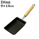 卵焼き器 9×14cm IH対応 鉄製 厳選素材 弁当用 日本製 ( ガス火対応 玉子焼き器 たまご焼き器 卵焼き 玉子焼き たまご焼き 鉄フライパン 鉄製フラ...