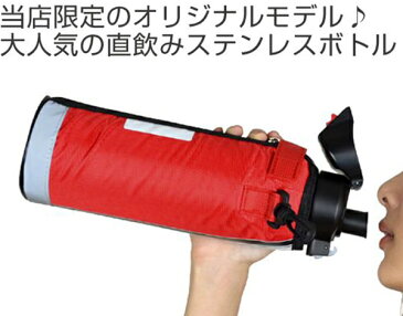 特価 水筒 直飲み ダイレクトステンレスボトル 1L カバー付 フォルティ 2本セット ( 送料無料 ステンレス製 スポーツボトル ダイレクト 1リットル 1000ml 保冷 断熱2重構造 ポーチ付 ステンレスボトル ダイレクトボトル )【3980円以上送料無料】