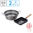 鍋セット IH対応 鉄製 日本製 2点セット 千歳 段付き揚げ鍋 24cm 玉子焼き器 14×18cm ( 送料無料 ガス火 卵焼き器 卵焼きパン フライ鍋 揚...