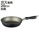 フライパン 20cm ガス火専用 ゼンコウキン 抗菌加工 軽量 ( ガス火 専用 浅型 軽量 抗菌 アルミ フライパン 炒め鍋 20 センチ いため鍋 20セン...
