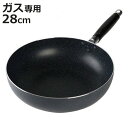 フライパン 炒め鍋 28cm ガス火専用 特殊ふっ素樹脂加工 ネオブル ( ガス火 直火 専用 深型フライパン アルミフライパン 片手鍋 いため鍋 28センチ ...