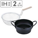天ぷら鍋 18cm IH対応 木柄フライヤー付き 両手 彩食庵 日本製 ( ガス火対応 揚げ鍋 揚げ物鍋 揚げ物用鍋 フライヤー付き てんぷら鍋 両手フライ鍋 ...