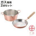 フライパン&揚げ鍋2点セット ガス火専用 千歳 銅製 日本製 純銅 ( 銅製フライパン 20センチフライパン 天ぷら鍋 20センチ 両手鍋 純銅製 炒め鍋 浅型...