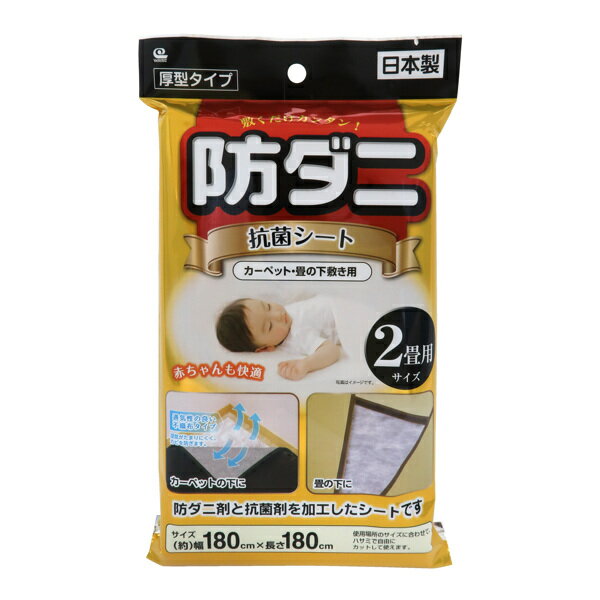 抗菌シート 2畳用 防ダニ 抗菌 ( ダニよけシート カーペット 畳 下敷き 敷くだけ ラグ ダニ取り 押し入れ タンス 引き出し 不織布シート カビ防止 カッ...