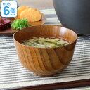汁椀 木製 340ml 羽反汁椀 棗 ナツメ 漆 天然木 食器 同色6個セット ( 送料無料 お椀 椀 味噌汁椀 吸物椀 器 うつわ 漆塗り 吸い物 吸物 味噌...