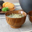 汁椀 子ども用 200ml 木製 漆 茶碗 ( お椀 椀 おわん 味噌汁椀 吸物椀 食器 木製食器 ミニ 小さめ 味噌汁 スープ お吸い物 小食用 木目 おしゃ...