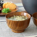 汁椀 子ども用 200ml 木製 漆 茶碗 同色6個セット ( お椀 椀 おわん 味噌汁椀 吸物椀 食器 木製食器 ミニ 小さめ 味噌汁 スープ お吸い物 小食...