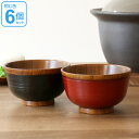 汁椀 木製 310ml 刷毛目椀 漆 天然木 食器 同色6個セット ( 送料無料 お椀 椀 味噌汁椀 吸物椀 器 うつわ 漆塗り 木製食器 吸い物 吸物 味噌汁...