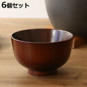 汁椀 木製 280ml 紀州塗 高野 koya 天然木 食器 日本製 同色6個セット ( お椀 椀 味噌汁椀 吸物椀 器 うつわ 木製食器 吸い物 吸物 味噌汁...