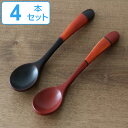 ティースプーン 木製 漆塗 スプーン 和食器 塗り分け 同色4本セット ( カトラリー 木匙 木製スプーン 本漆 木のスプーン 紅茶 コーヒー デザート 茶碗蒸し 木製食器 塗り分けカトラリー ) 【3980円以上送料無料】