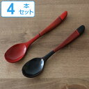 スプーン 木製 漆塗 和食器 塗り分け 同色4本セット ( カトラリー 木匙 木製スプーン 本漆 木のスプーン ディナースプーン デザートスプーン カレー シチ...