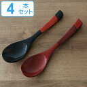 レンゲ 木製 漆塗 スプーン 和食器 塗り分け 同色4本セット ( カトラリー れんげ 木製スプーン 本漆 木のスプーン 木匙 蓮華 木製レンゲ ラーメン スー...