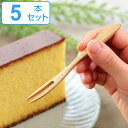 フォーク 二又 12cm 栗の木 天然木 カトラリー 同色5本セット ( 木製 ヒメフォーク 木 フルーツピック ウッドカトラリー 和食器 栗 木のフォーク ピ...