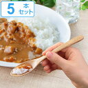 スプーン 18cm 栗の木 天然木 カトラリー 同色5本セット ( 木製 テーブルスプーン 木 細長い ウッドカトラリー 和食器 栗 和スプーン デザートスプー...