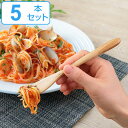 フォーク 18cm 栗の木 天然木 カトラリー 同色5本セット ( 木製 テーブルフォーク 木 パスタ ウッドカトラリー 和食器 栗 デザートフォーク サラダ ...