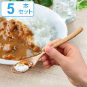 スプーン カレースプーン 18cm 栗の木 天然木 カトラリー 同色5本セット ( 木製 テーブルスプーン 木 カレー ウッドカトラリー 和食器 栗 デザートス...
