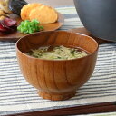 汁椀 木製 330ml 大和汁椀 棗 ナツメ 漆 天然木 ( お椀 椀 味噌汁椀 吸物椀 漆塗り 吸い物 吸物 味噌汁 お碗 ナチュラル 使いやすい 熱くなりに...