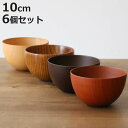 ナチュラルボウル 木製 250ml S 木目 ボウル 漆 天然木 食器 同色6個セット ナチュラル ( マルチボウル 器 サラダ お椀 汁椀 グラノーラ 椀 ス...