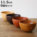 ナチュラルボウル 木製 380ml M 木目 ボウル 漆 天然木 食器 同色6個セット ナチュラル ( マルチボウル 器 サラダ お椀 汁椀 味噌汁 スープ 椀...