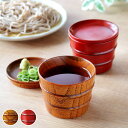 そば猪口 200ml 漆天然木 和食器 食器 ( 蕎麦猪口 そば つゆ 木製 薬味皿 セット そばちょこ 蕎麦 ざる蕎麦 汁 皿 うつわ 小鉢 ) 【3980円...
