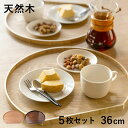 【レビュー特典付き】 お盆 36cm トレー 半月膳 半月盆 木製 同色5枚セット ( ランチョンマット トレイ ウッドトレイ プレイスマット 膳 盆 キッチン...