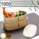 弁当箱 曲げわっぱ 2段 1000ml 小判型 入れ子 ( 送料無料 木製 ランチボックス 弁当箱 二段 わっぱ 大人 大容量 男子 軽量 仕切り付き ゴムバン...