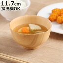 汁椀 雅ナチュラル椀 ( 11.7cm お椀 木製 おしゃれ 食洗機対応 スープ 食器 軽量 日本製 碗 味噌汁碗 吸物碗 木目 ナツメ 味噌汁 お吸い物 ナチ...
