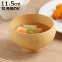 汁椀 ほかほか椀ナチュラル ( 11.5cm お椀 木製 おしゃれ 食洗機対応 スープ 食器 軽量 日本製 碗 味噌汁碗 吸物碗 木目 ナツメ 味噌汁 お吸い物...