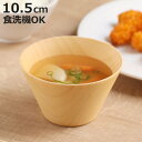 汁椀 ウッドボール 小 ( 10.5cm 食洗機対応 日本製 椀 お椀 木製 おしゃれ ボウル スープボウル 味噌汁碗 吸物碗 軽い スープ 味噌汁 スクエア型...