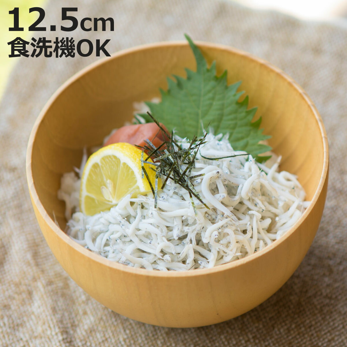 汁椀 ナチュラルボール ナチュラル 大 （ 12.5cm 天然木 食洗機対応 日本製 ウッドボウル スープボウル ボウル 椀 おわん お椀 食器 大きめ 軽い シンプル 北欧 おしゃれ カフェ風 木目 ）【3980円以上送料無料】