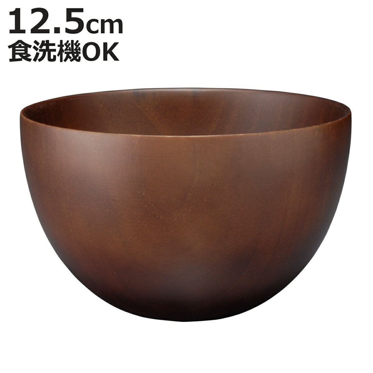 汁椀 ナチュラルボール ダークブラウン 大 （ 12.5cm 天然木 食洗機対応 日本製 ウッドボウル スープボウル ボウル 椀 おわん お椀 食器 大きめ 軽い シンプル 北欧 おしゃれ カフェ風 木目 ）【3980円以上送料無料】