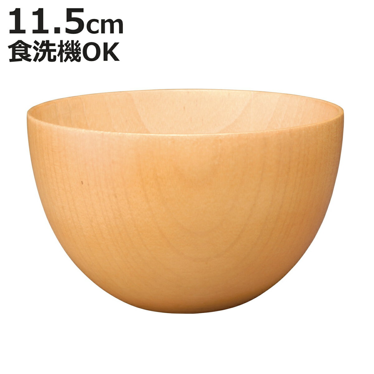 汁椀 ナチュラルボール ナチュラル 中 （ 11.5cm 天然木 食洗機対応 日本製 ウッドボウル スープボウル ボウル 椀 おわん お椀 食器 軽い シンプル 北欧 おしゃれ カフェ風 木目 ）【3980円以上送料無料】