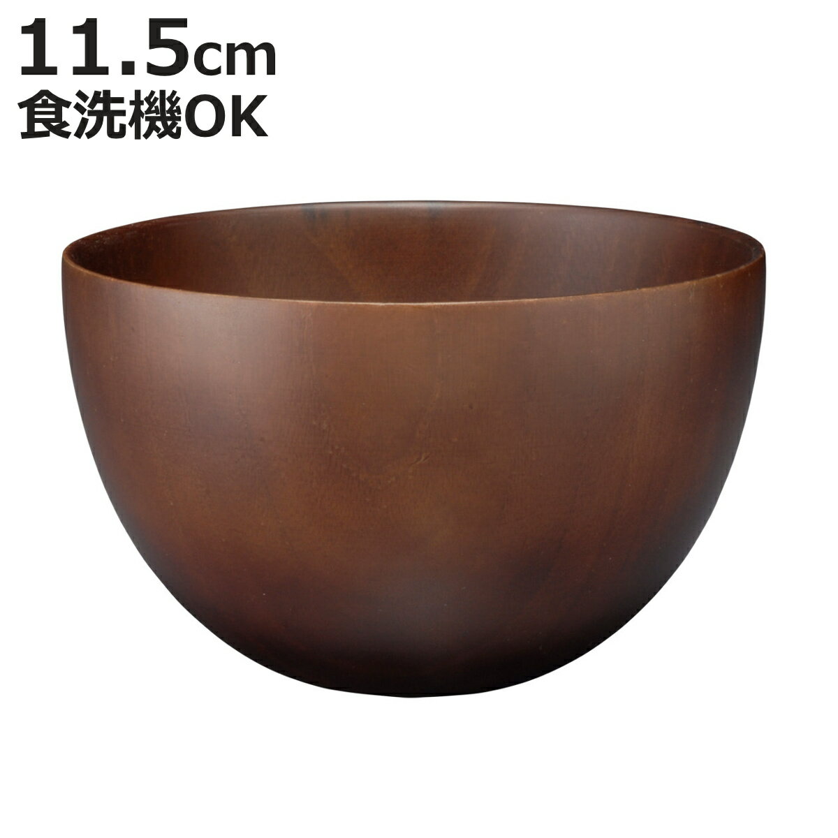 汁椀 ナチュラルボール ダークブラウン 中 （ 11.5cm 天然木 食洗機対応 日本製 ウッドボウル スープボウル ボウル 椀 おわん お椀 食器 軽い シンプル 北欧 おしゃれ カフェ風 木目 ）【3980円以上送料無料】