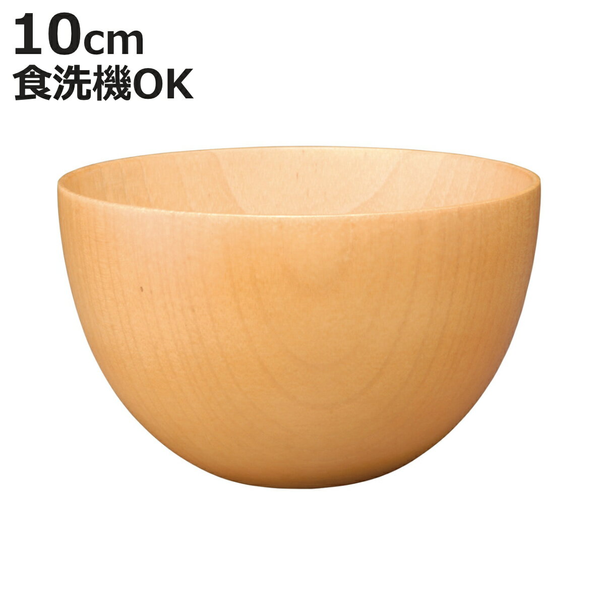 汁椀 ナチュラルボール ナチュラル 小 （ 10cm 天然木 食洗機対応 日本製 ウッドボウル スープボウル ボウル 椀 おわん お椀 食器 小さめ 軽い シンプル 北欧 おしゃれ カフェ風 木目 ）【3980円以上送料無料】