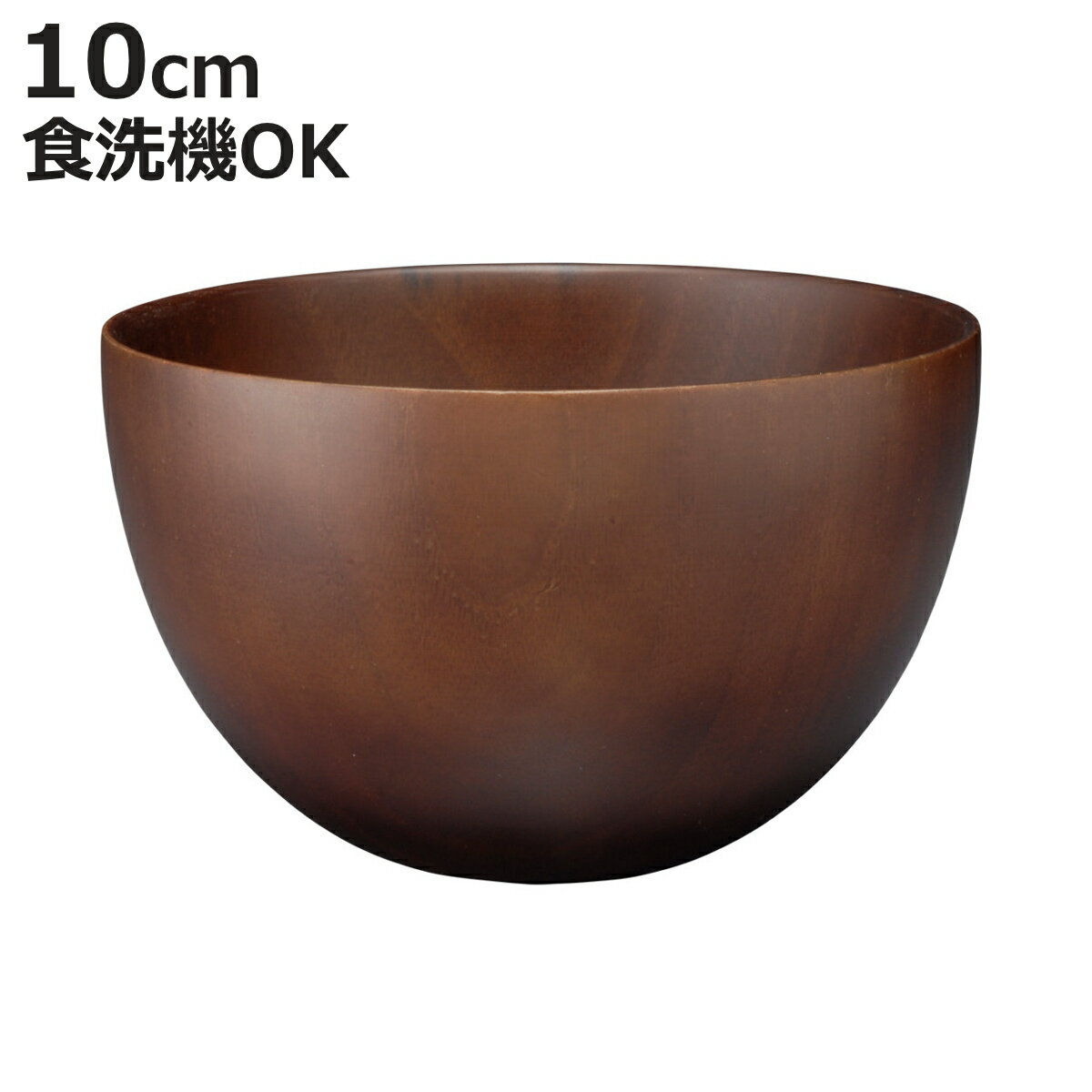 汁椀 ナチュラルボール ダークブラウン 小 （ 10cm 天然木 食洗機対応 日本製 ウッドボウル スープボウル ボウル 椀 おわん お椀 食器 小さめ 軽い シンプル 北欧 おしゃれ カフェ風 木目 ）【3980円以上送料無料】