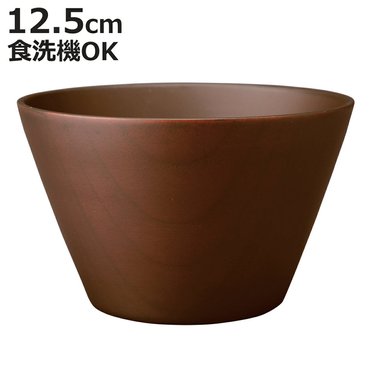 汁椀 ウッドボール ダークブラウン 大 （ 12.5cm 天然木 食洗機対応 日本製 ウッドボウル スープボウル ボウル 椀 おわん お椀 食器 大きめ 軽い シンプル 北欧 おしゃれ カフェ風 木目 ）【3980円以上送料無料】