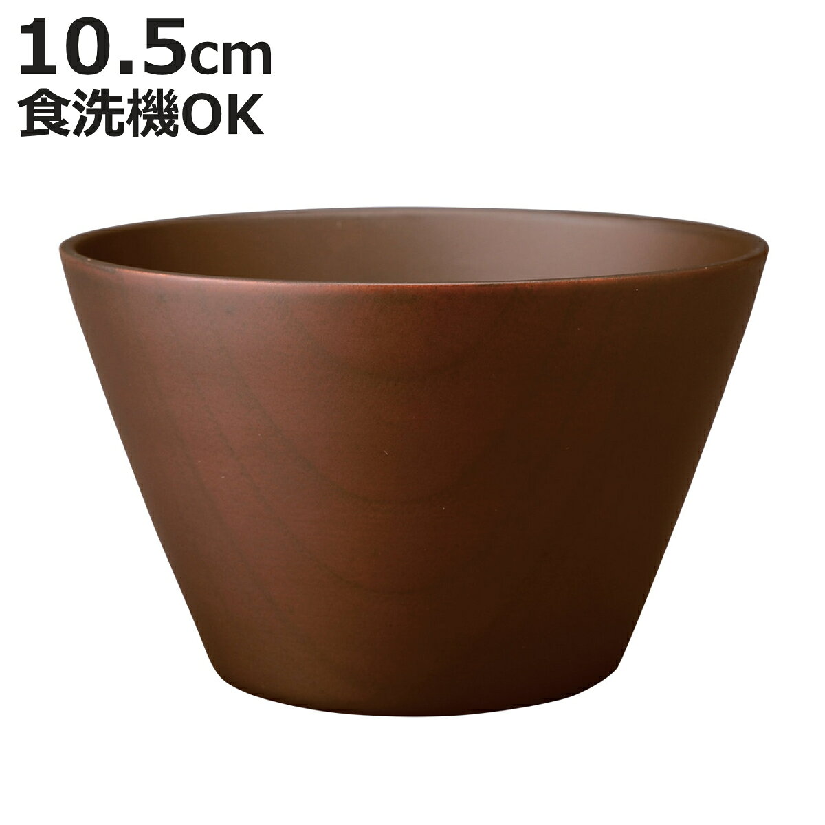 汁椀 ウッドボール ダークブラウン 小 （ 10.5cm 天然木 食洗機対応 日本製 ウッドボウル スープボウル ボウル 椀 おわん お椀 食器 軽い シンプル 北欧 おしゃれ カフェ風 木目 ）【3980円以上送料無料】