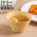 汁椀 ウッドボール 10.5cm 11.5cm ( 食洗機対応 日本製 椀 お椀 木製 おしゃれ ボウル スープボウル 味噌汁碗 吸物碗 軽い スープ 味噌汁 ...