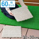 人工芝 30x30cm ジョイント式 日本製 60枚セット （ 送料無料 芝生マット 人工芝生 人工芝生マット ジョイントマット ジョイント タイルマット 芝生 庭 ベランダ テラス バルコニー ガーデニング ガーデン 屋上緑化 水はけ カラフル ） 【3980円以上送料無料】