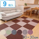 タイルカーペット 吸着ぴたマット ループ 9枚組 30×30cm ( 吸着マット 吸着タイルマット ジョイントマット カーペット 絨毯 カーペットタイル 置くだ...