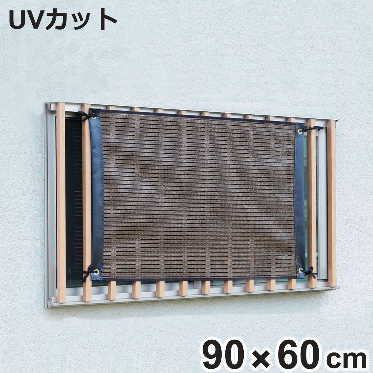 日よけ スクリーン 小窓用 省エネ 遮熱 ルソレイユ （ サンシェード すだれ 日除け シェード 紐 ...