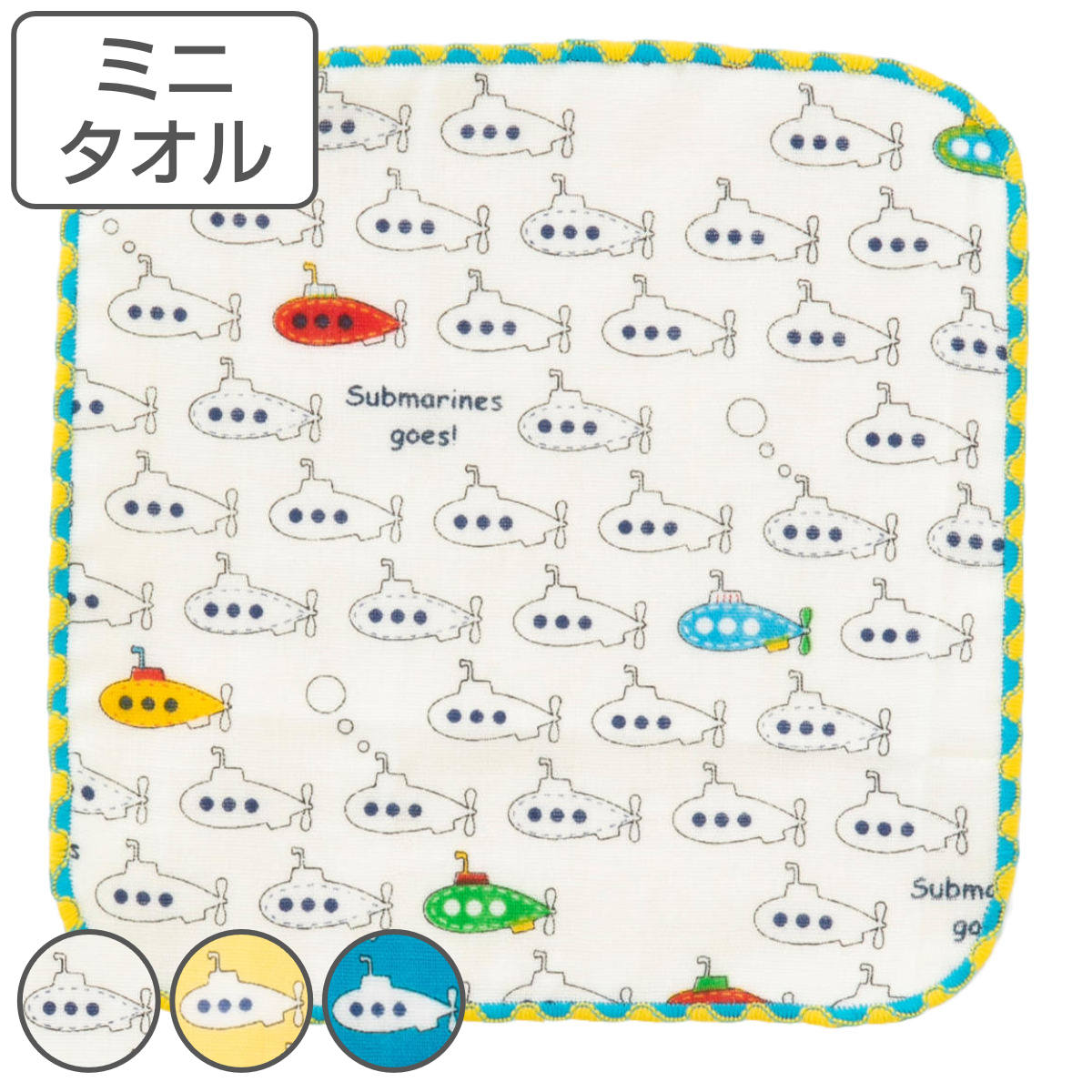 ミニタオル ガーゼミニハンカチ 15×15cm サブマリン ( ハンドタオル 手拭き ガーゼ ハンカチ タオルハンカチ 綿100 ミニハンカチ 手ふき 手洗い ...